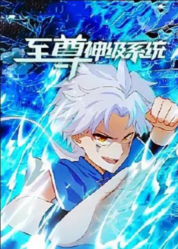 至尊神級系統第一季第二季合集·動態漫畫(2022)海報
