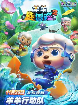 喜羊羊與灰太狼之羊羊趣冒險2(2021)海報
