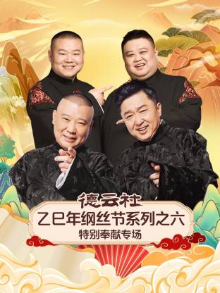 德雲社乙巳年綱絲節系列之六特別奉獻專場(2026)海報