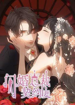 閃婚總裁契約妻第一季命運的玩笑·動態漫畫(2021)海報