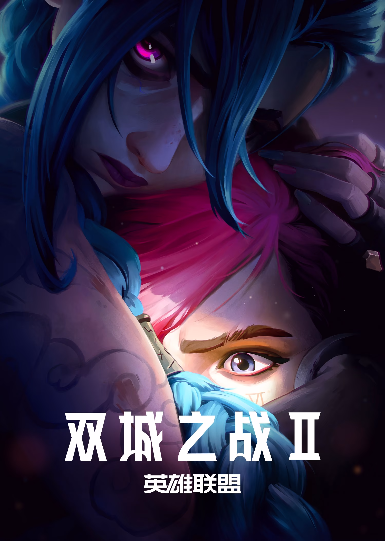 英雄联盟:双城之战第二季(2021)海报