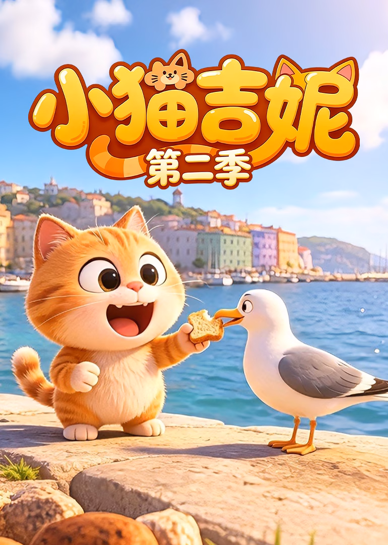 小貓吉妮第二季(2026)海報