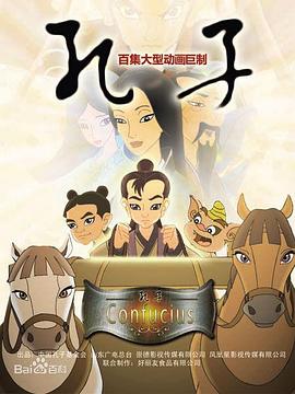 孔子 2009(2009)海报