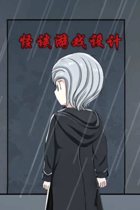 怪談遊戲設計(2026)海報