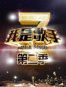 我是歌手第二季(2013)海报