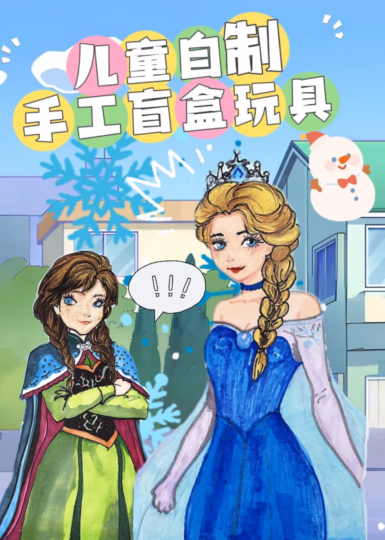 儿童创意手工玩具乐园海报