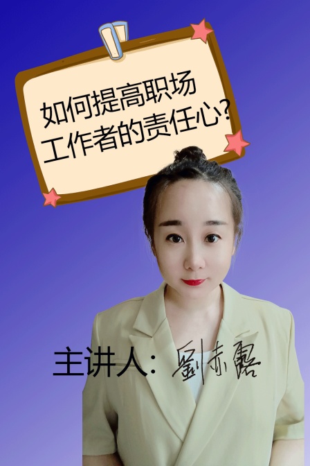 如何提高職場工作者的責任心(2025)海報