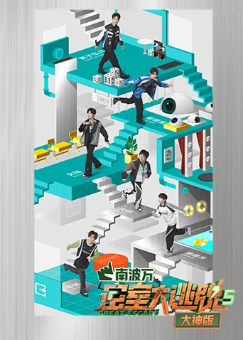 密室大逃脱5 大神版(2023)海报