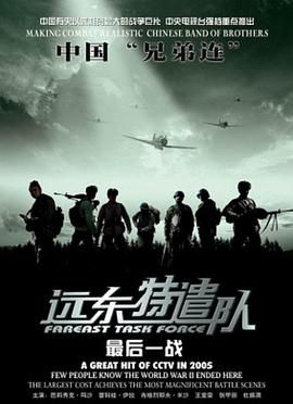 远东特遣队之最后一战(2005)海报