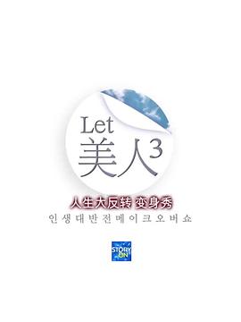 Let美人 第三季(2011)海報