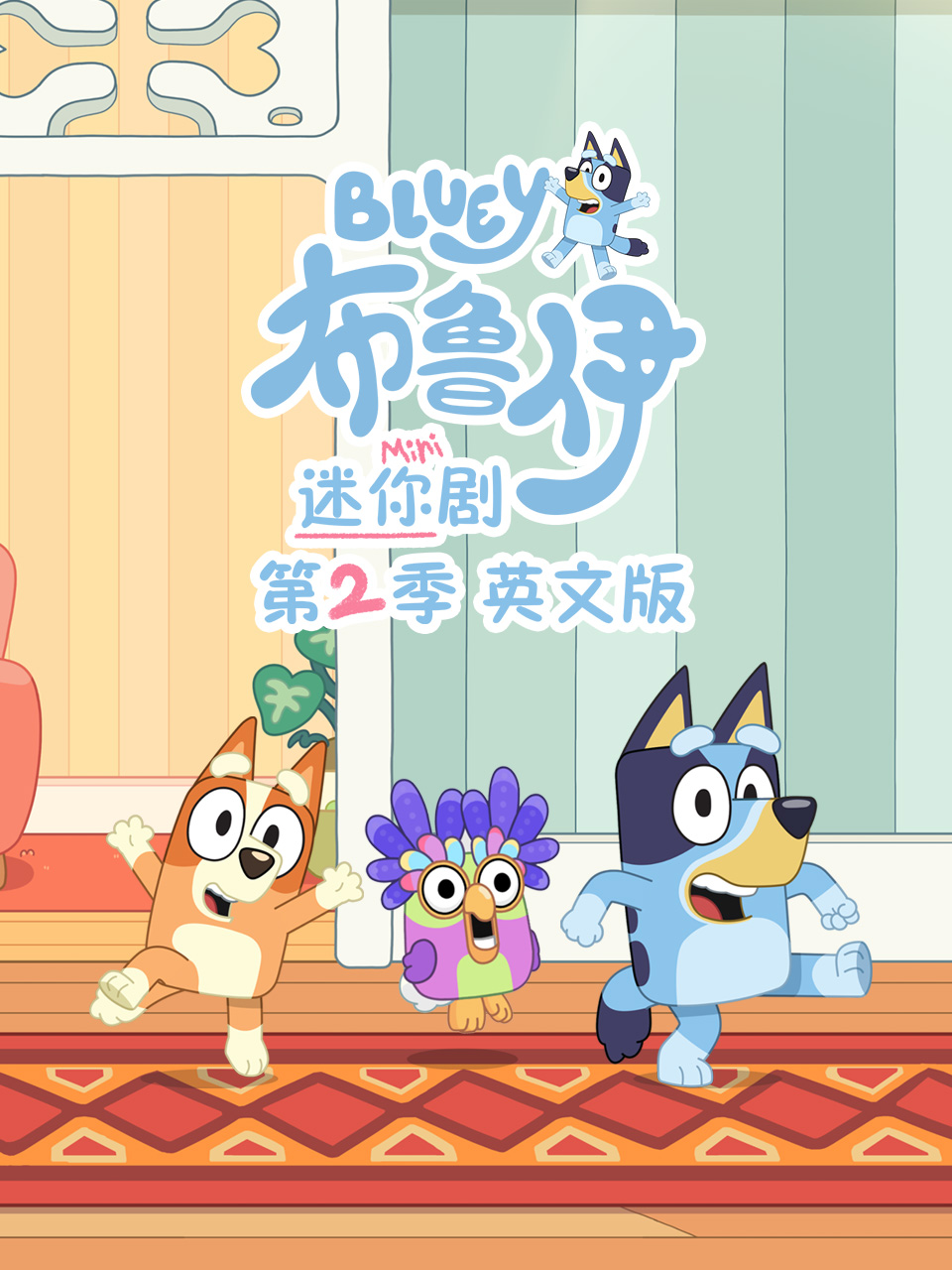 布鲁伊迷你剧第二季(2024)海报
