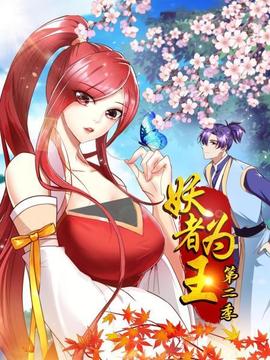 妖者為王第二季(2021)海報
