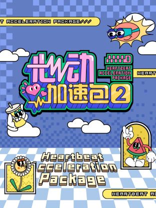 心动加速包第二季(2024)海报