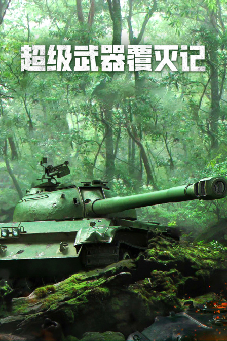 超级武器覆灭记(2023)海报