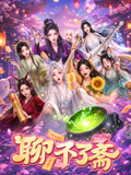 聊不了齋(2026)海報