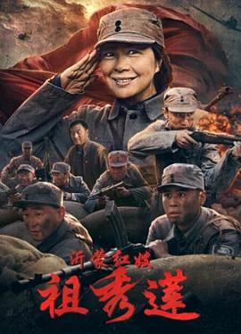 沂蒙紅嫂祖秀蓮(2020)海報