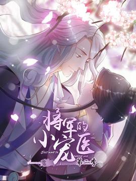 将军的小宠医第二季 动漫版(2019)海报
