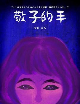 敬子的手(2017)海報