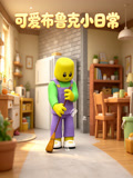 可爱布鲁克小日常(2026)海报