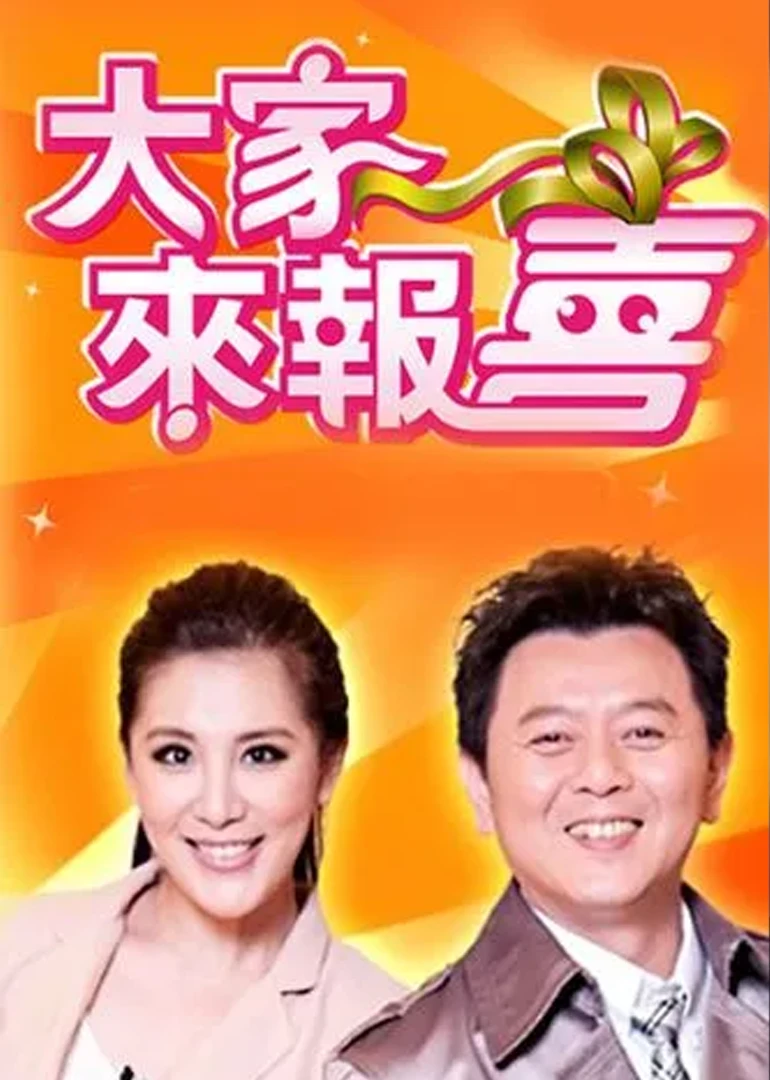 大家來報喜(2013)海報