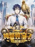 重生之神級敗家子 動態漫畫(2024)海報