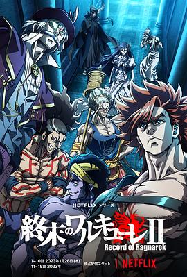 终末的女武神 第二季(2021)海报
