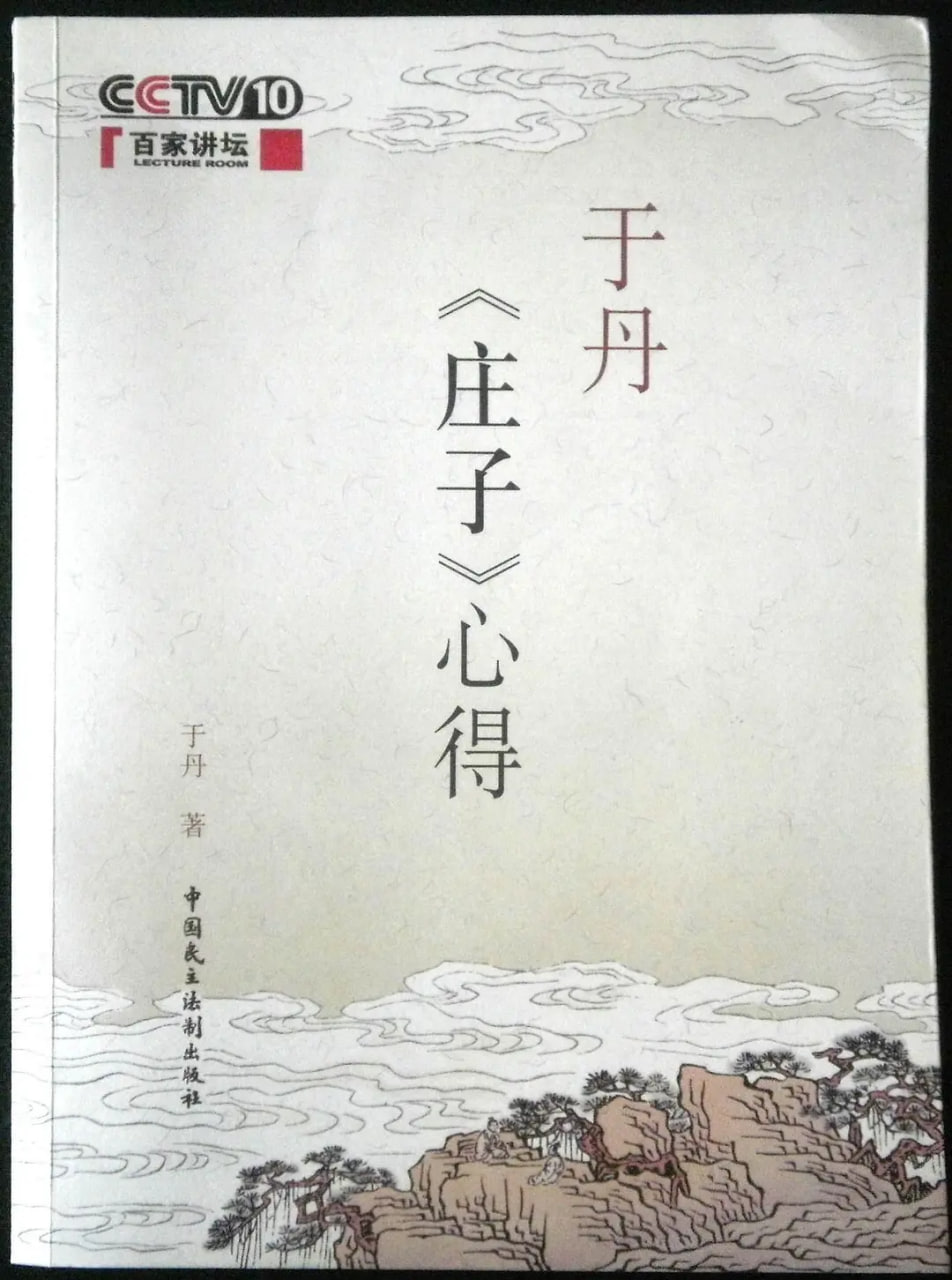 百家讲坛:于丹《庄子》心得(2007)海报
