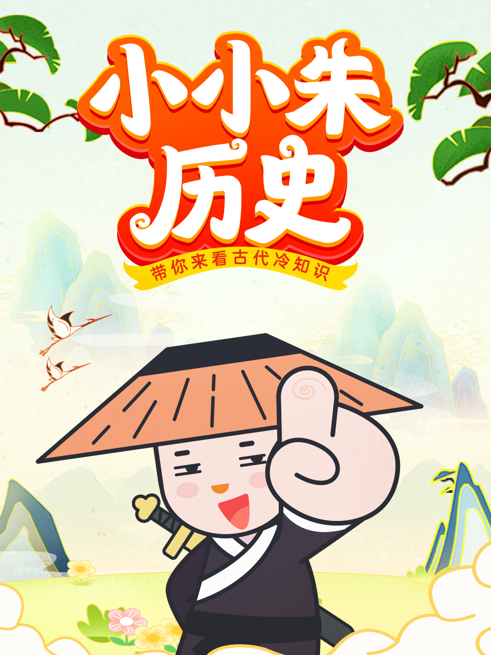 小小朱歷史課(2022)海報