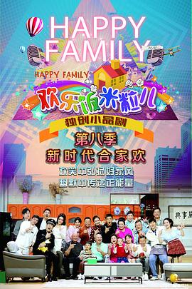 欢乐饭米粒儿第八季(2016)海报