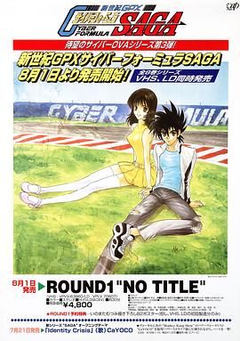 高智慧方程式賽車 OVA3 SAGA(1996)海報