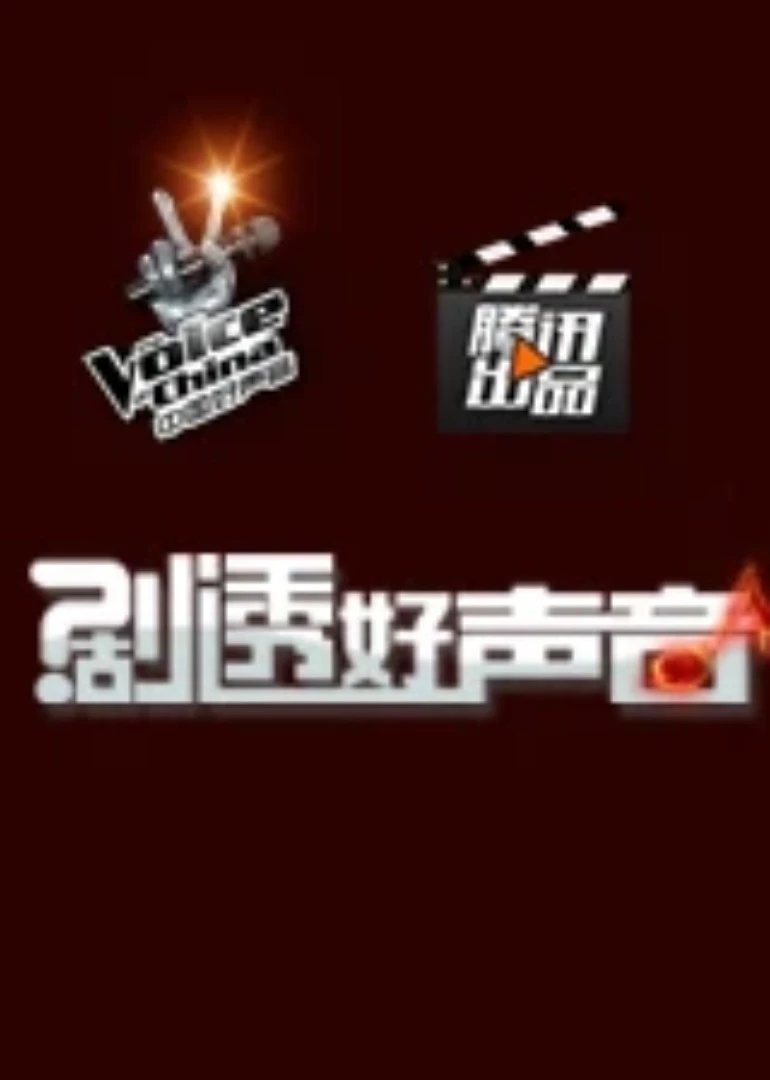 剧透好声音(2014)海报