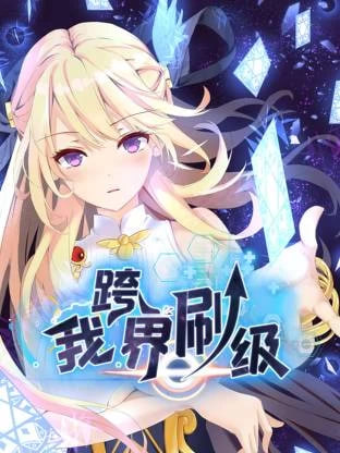 我跨界刷级(2025)海报