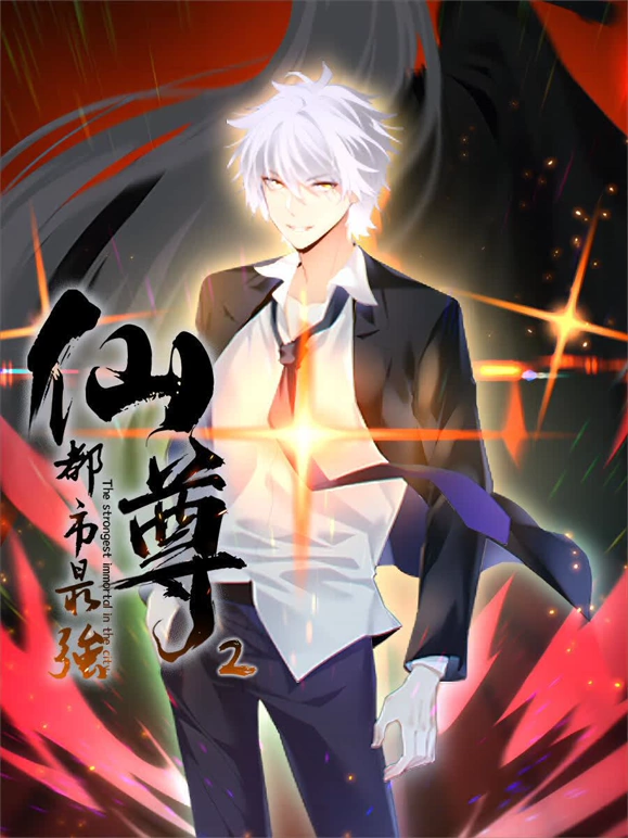 都市最强仙尊第二季(2024)海报