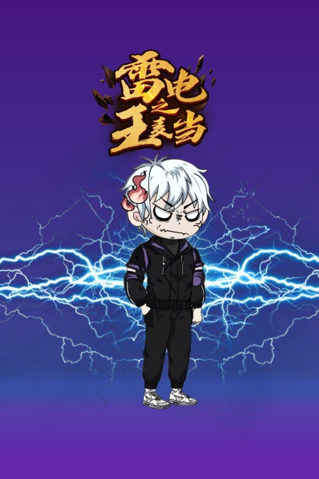 雷電之王麥當(2024)海報