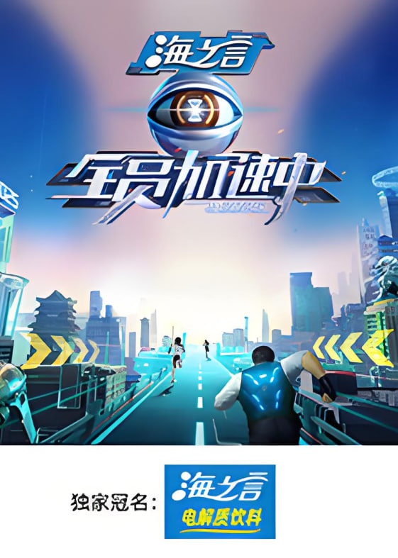 全员加速中2025(2025)海报