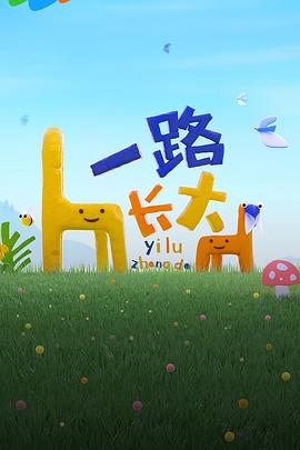 一路長大真人秀純享(2024)海報