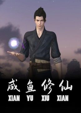 咸鱼修仙(2024)海报