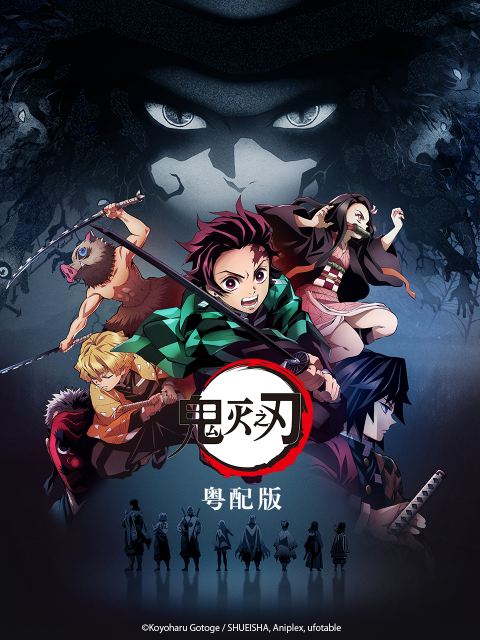 鬼滅之刃 粵配版(2022)海報