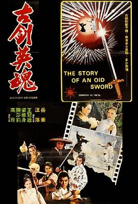 古劍英魂(1978)海報