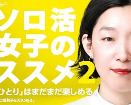 独活女子的推荐第二季(2021)海报