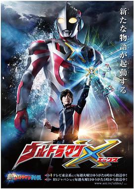 艾克斯奧特曼日配版(2015)海報