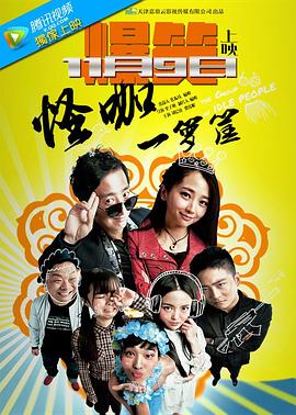 怪咖一籮筐(2016)海報