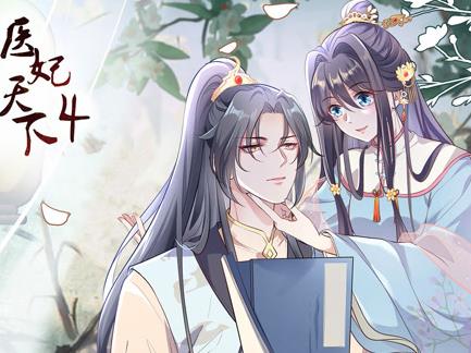 医妃天下动态漫画第4季(2023)海报