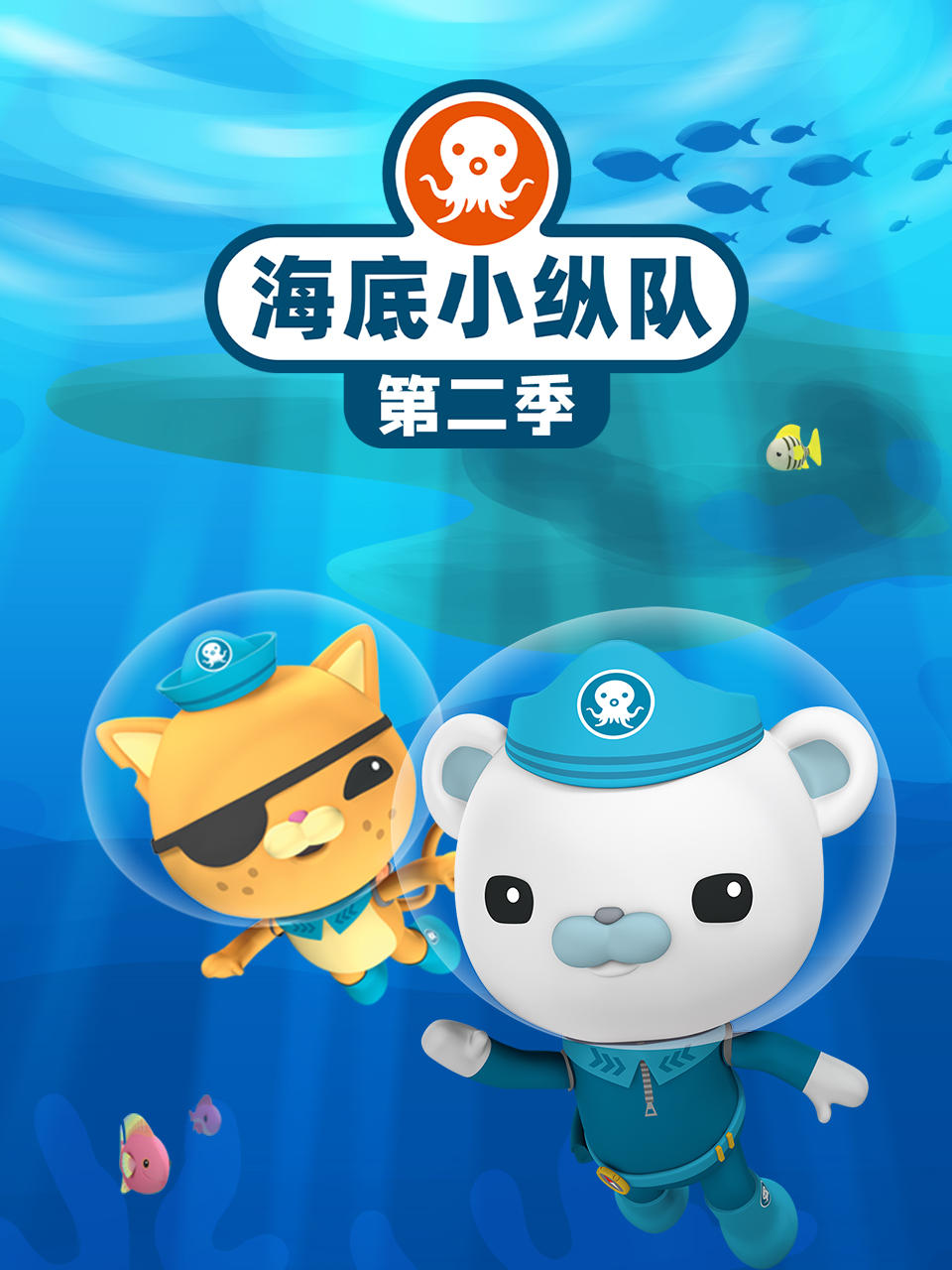 海底小纵队第二季(2010)海报