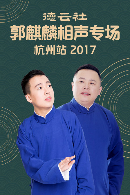 德雲社郭麒麟相聲專場 杭州站2017(2017)海報
