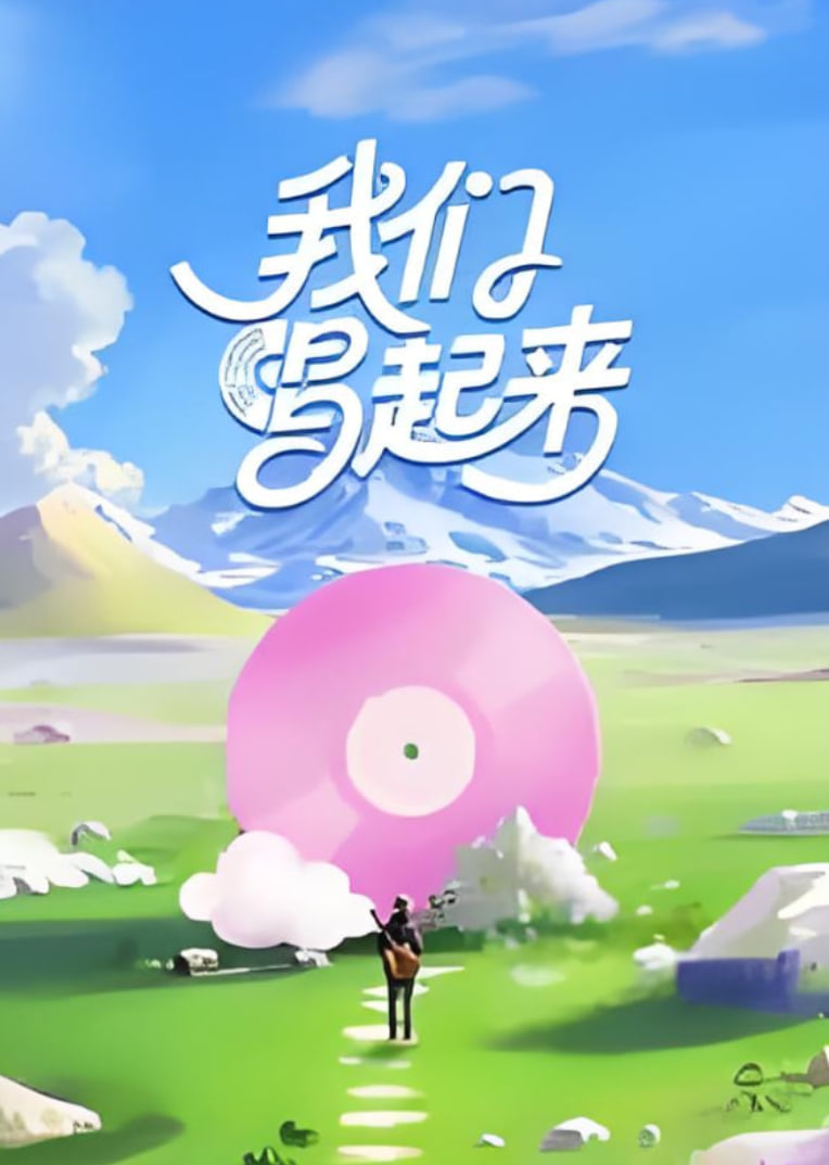 我们唱起来(2025)海报