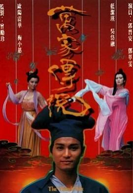 万家传说粤语(1989)海报