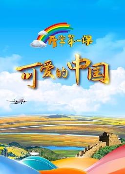2024開學第一課(2024)海報