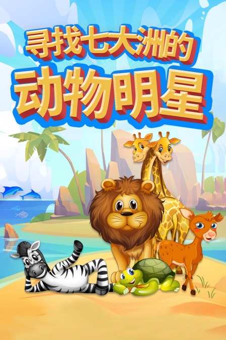 尋找七大洲的動物明星(2021)海報