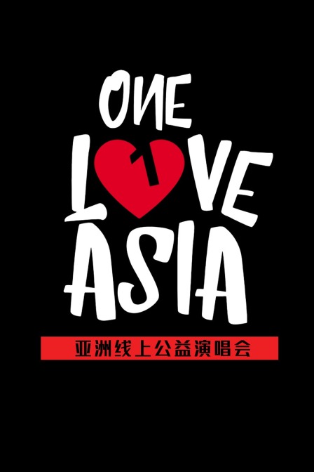 One Love Asia亚洲线上公益演唱会(2020)海报